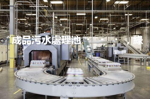 “成品污水處理池，綠色環(huán)保新標桿”